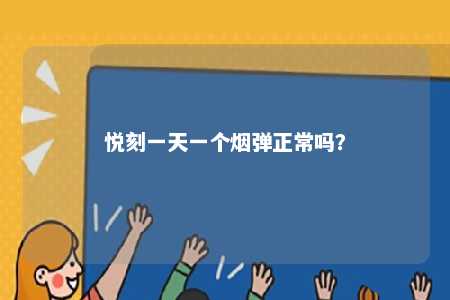 悦刻一天一个烟弹正常吗
？ 
